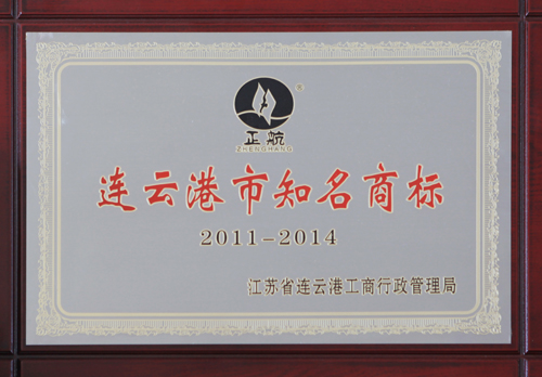 连云港市知名商标