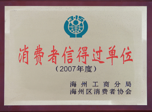 消费者信得过单位