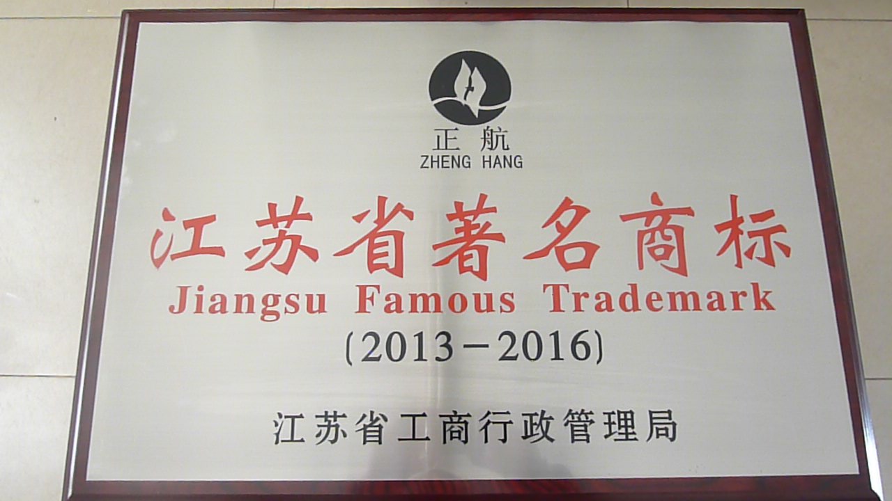 江苏省著名商标证书