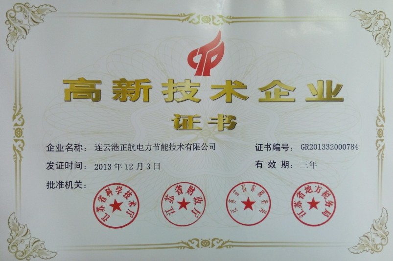 国家级高新企业证书